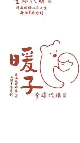 暖子全球代購 綜合社群