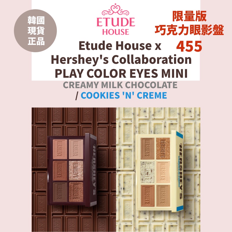 現貨 Etude House Hersheys 巧克力眼影盤