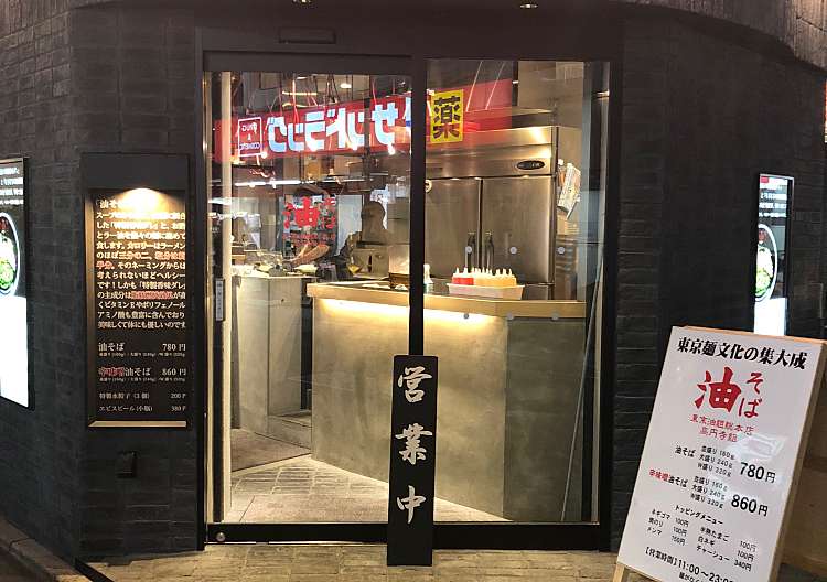 口コミの詳細 東京油組総 本店 高円寺組 高円寺北 高円寺駅 うどん By Line Place