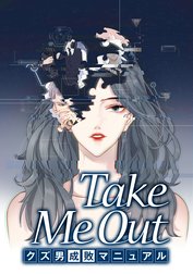 Take Me Out クズ男成敗マニュアル【タテスク】