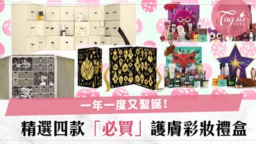 準備好如何過聖誕節了沒？精選四款護膚彩妝禮盒，快點帶回家吧～