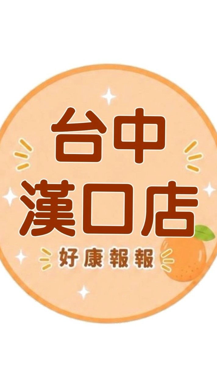 小樂-臺中漢口店好康報報群