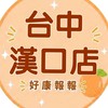 小樂-臺中漢口店好康報報群