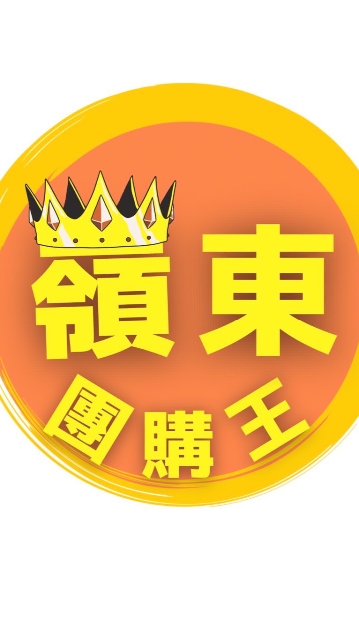 嶺東團購王