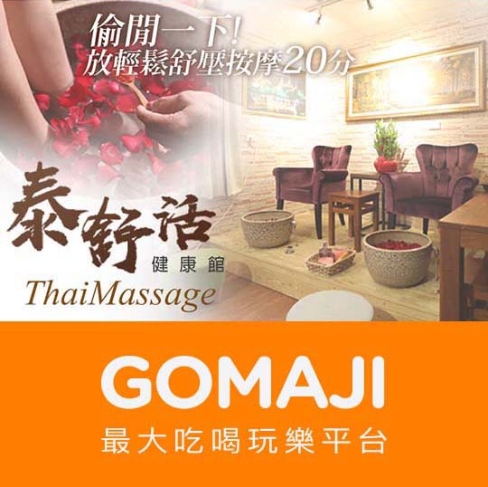 台北【泰舒活健康館】泰式全身精油舒壓按摩120分(手技105分)