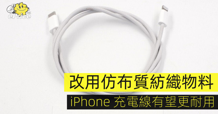 改用仿布質紡織物料iphone 充電線有望更耐用 Line購物