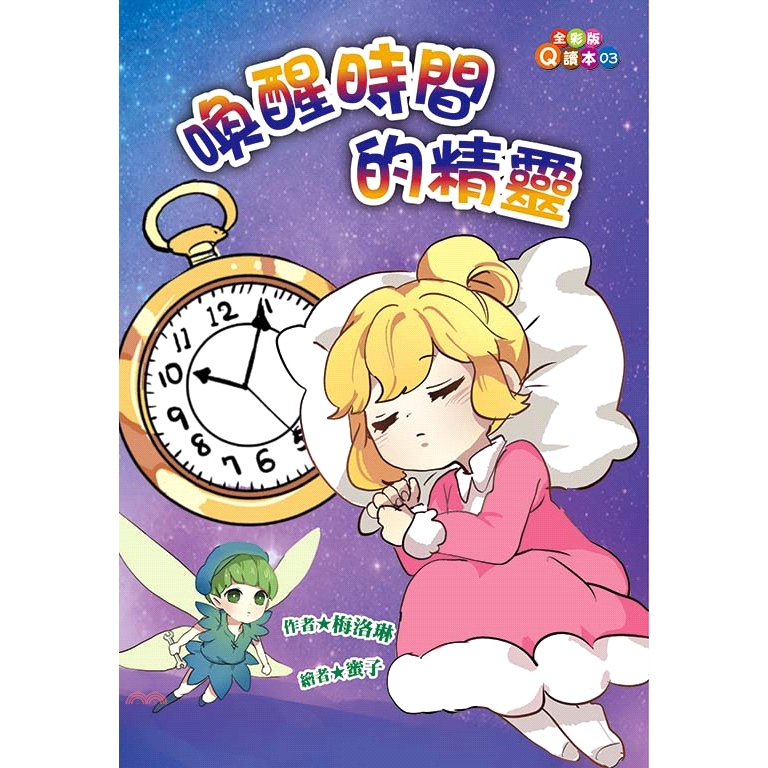 書名：喚醒時間的精靈（注音版）系列：全彩版Q讀本定價：200元ISBN13：9789865707903出版社：福地作者：梅洛琳-作；蜜子-繪裝訂／頁數：平裝／80版次：1規格：21cm*14.5cm 