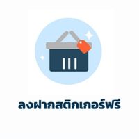 ฝากสติ๊กเกอร์ ธีมไลน์ อิโมจิไลน์