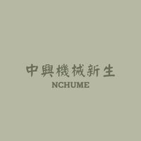 114中興機械新生群