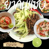 ร้านยำกินแซ่บไม่แซ่บไม่กิน🫦🔥