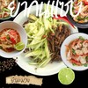 ร้านยำกินแซ่บไม่แซ่บไม่กิน🫦🔥
