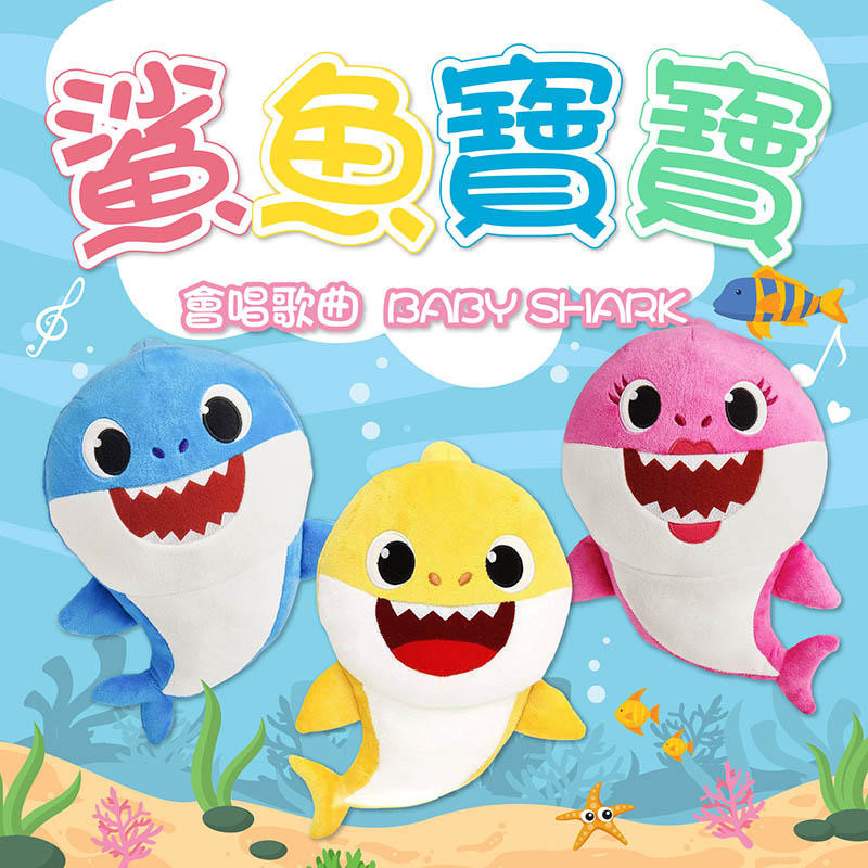 【鯊魚寶寶 Baby Shark】 鯊魚毛絨玩具 卡通鯊魚娃娃 音樂絨毛公仔 唱歌玩偶 安撫毛絨