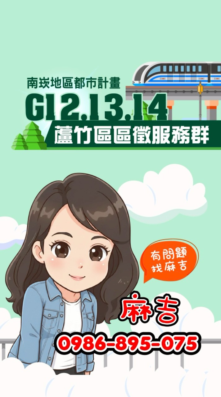 蘆竹區段徵收服務群