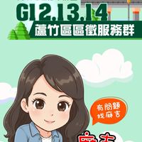 蘆竹區段徵收服務群