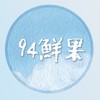 新94鮮水果批發零售