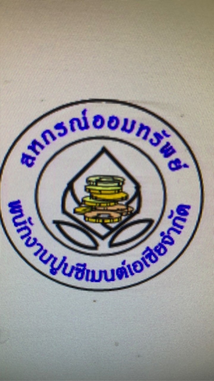 สหกรณ์ออมทรัพย์