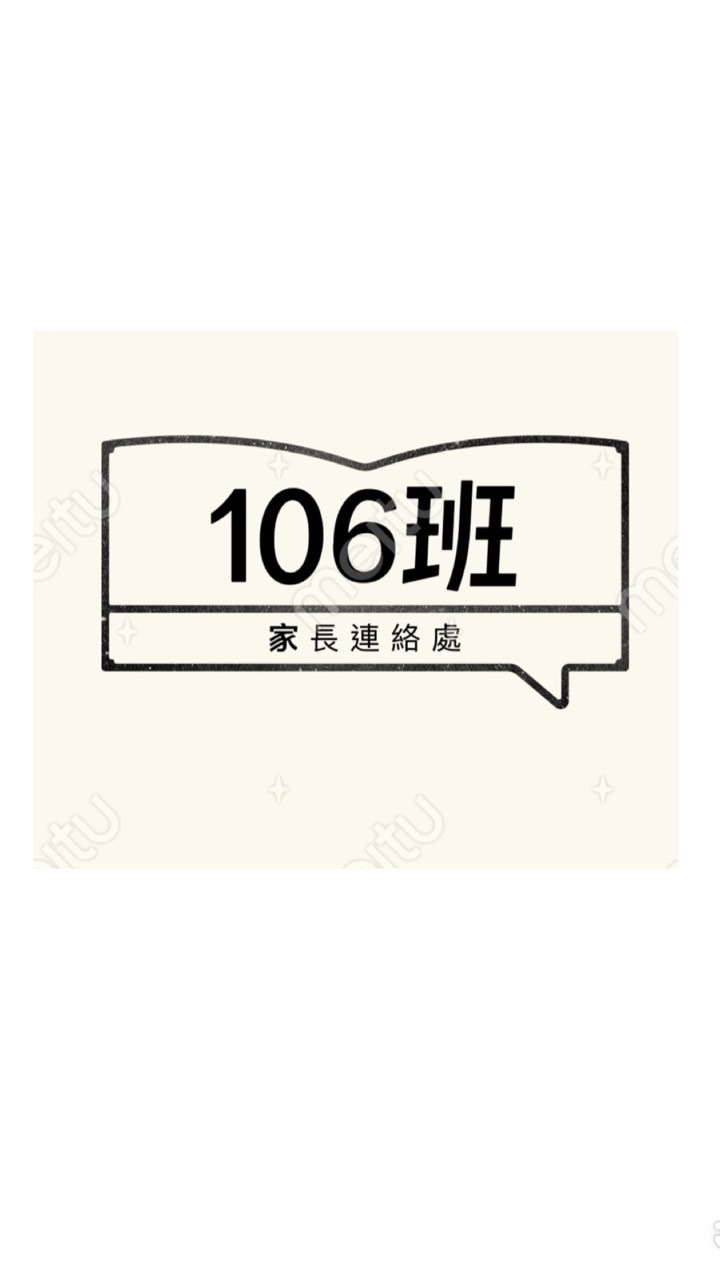 龍安106幸福園地~家長交流群組