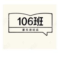 龍安106幸福園地~家長交流群組