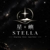 星嶼STELLA｜港澳日韓代購