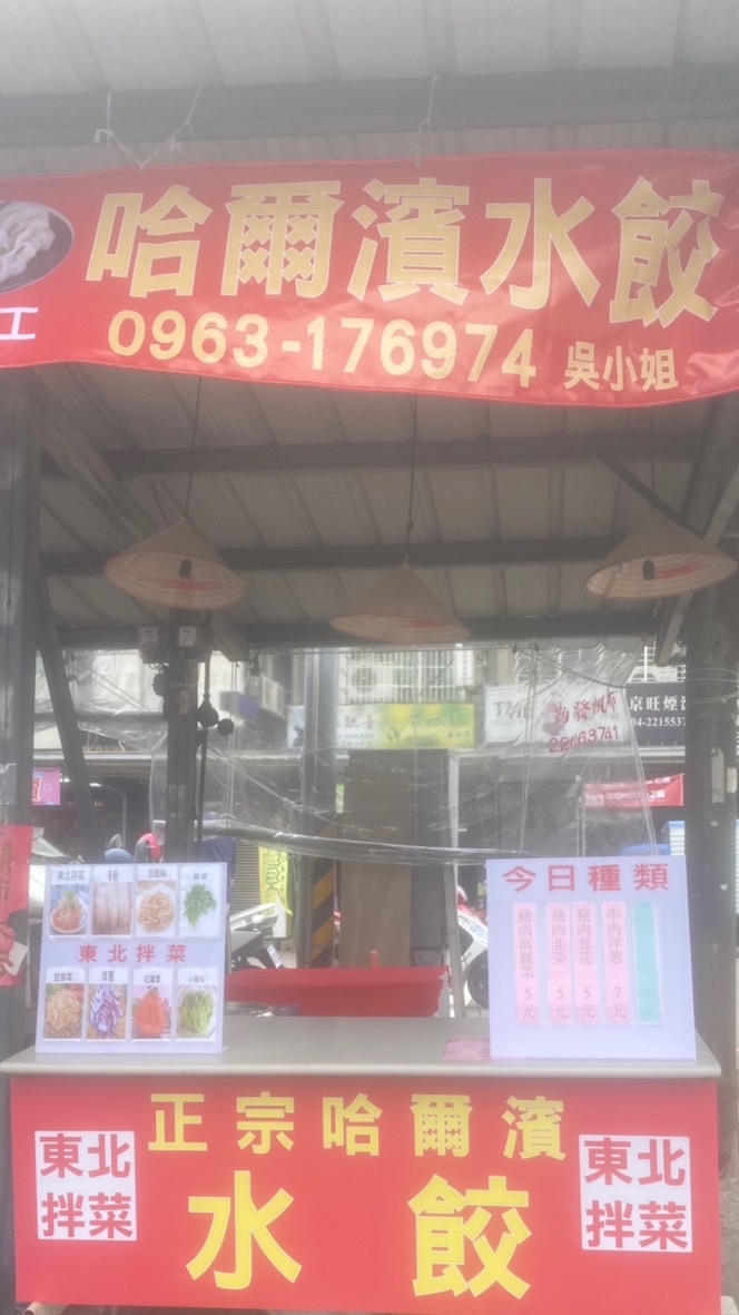 正宗哈爾濱水餃新光店0963176974