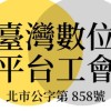 多元計程車數位平台工會發佈訊息群（勿聊天）