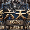 老6天堂(182交易群)
