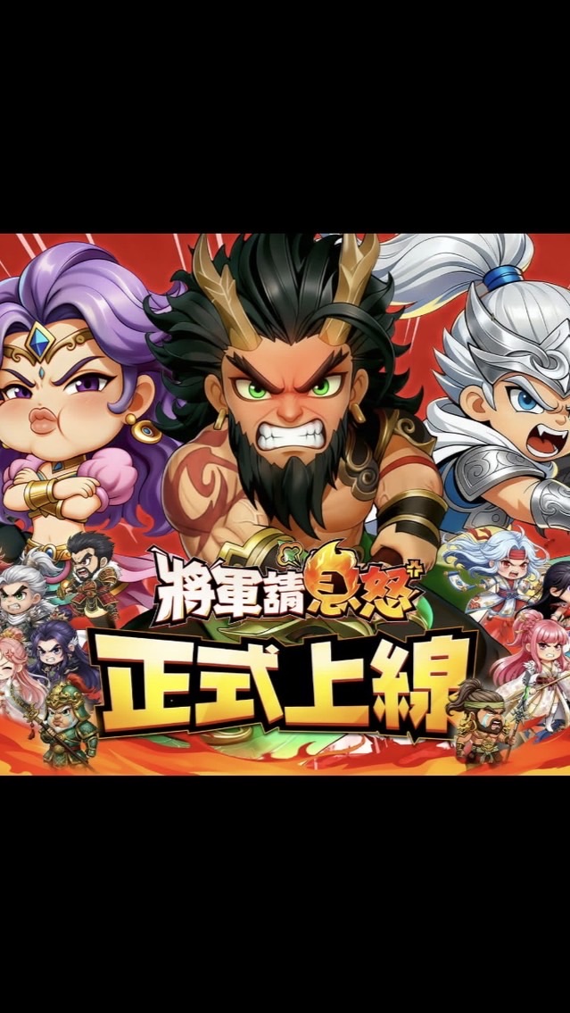 將軍請息怒分享討論