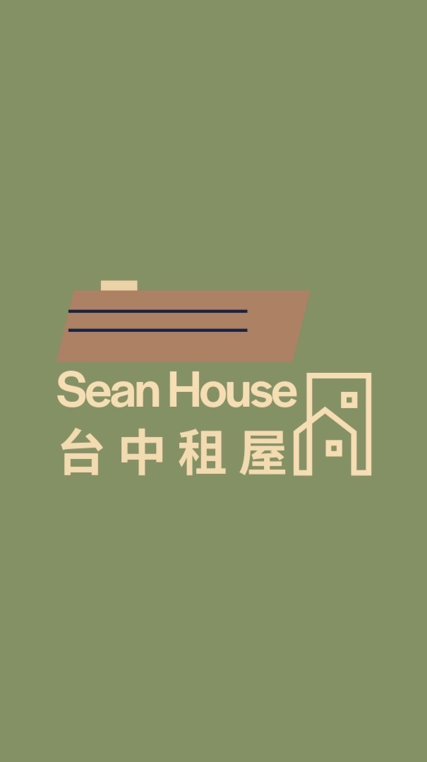 Sean台中租屋