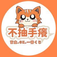 不抽手癢_Toys🎪