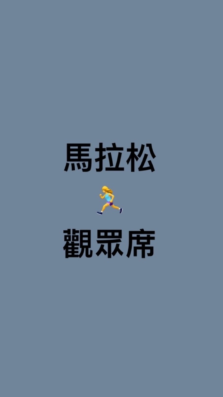 體重管理馬拉松🏃增肌 減脂 減醣 減重