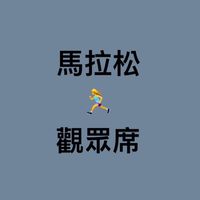 體重管理馬拉松🏃增肌 減脂 減醣 減重