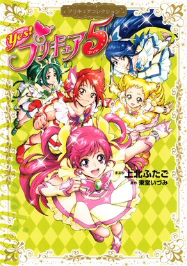 Yes プリキュア5 漫画 1巻 無料 試し読み 価格比較 マンガリスト