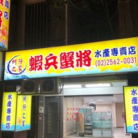 蚵仔之家 蝦兵蟹將海產專賣店