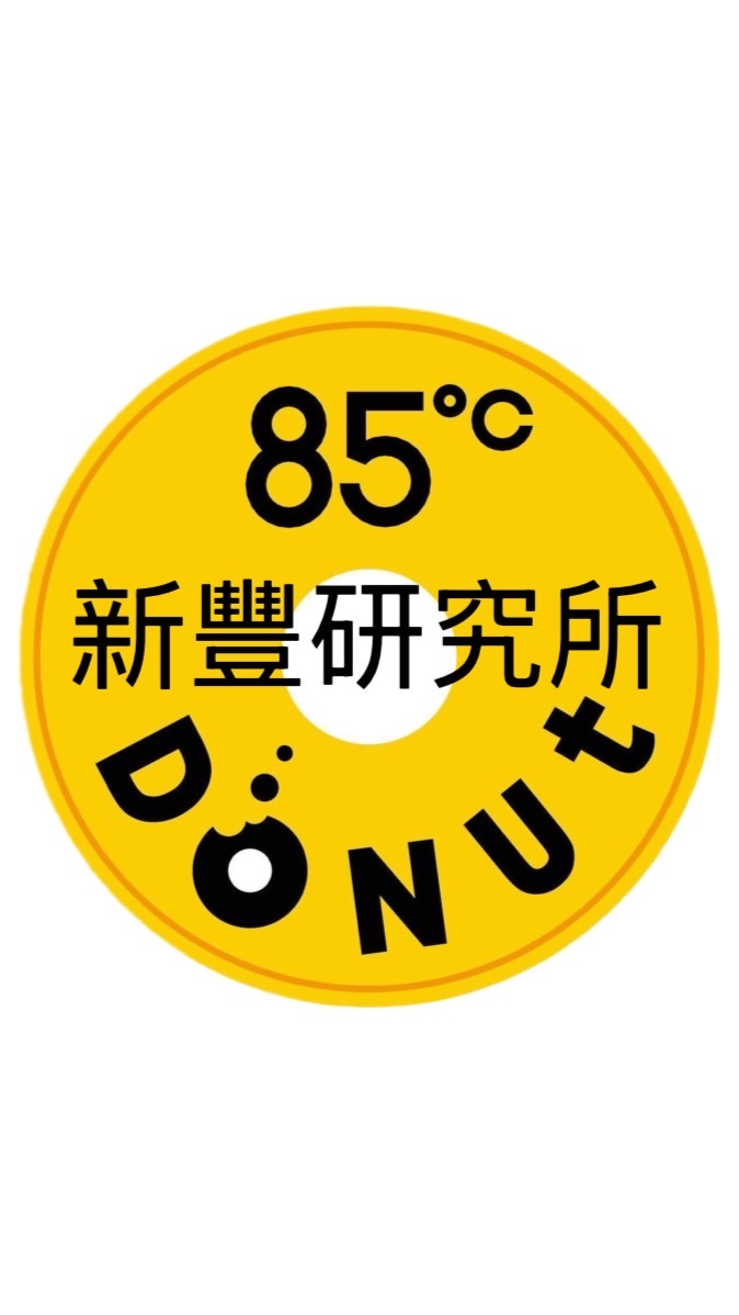 85度C新豐研究所生甜甜圈