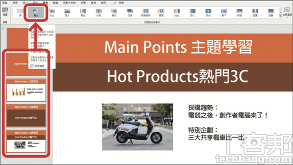 6.再來將第五張投影片，上方加入出現過的目錄主標，並於下方空白處插入相關副標文字、插圖等素材，重複以上動作依序完成分類，最後按下 Ctrl選取第二張到最後一張目錄頁，全部加入轉化轉場效果即完成。
