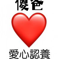 傻爸❤️(捐糧.賑糧.領養)