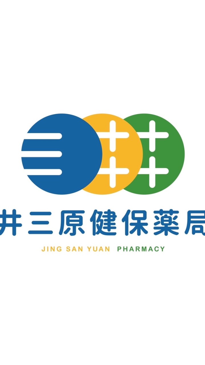 井三原藥局（合春。新屋）（健康用藥諮詢）