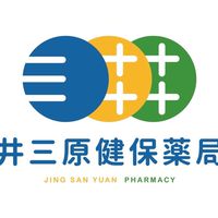 井三原藥局（合春。新屋）（健康用藥諮詢）