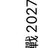 我們贏了 再戰2027/116學測