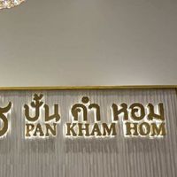 ปั้นคำหอมสาขาปตท.เดอะวันบางใหญ่