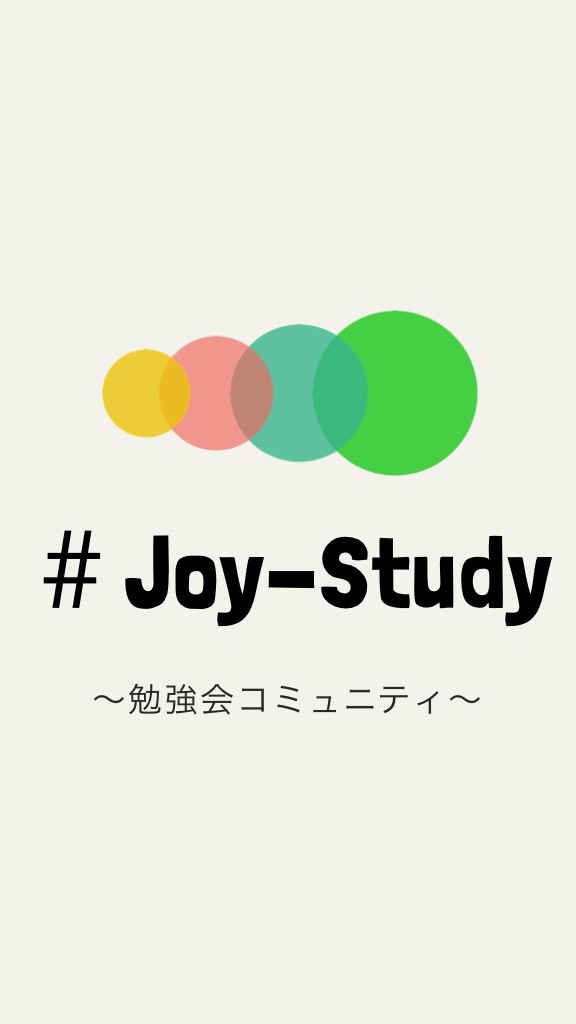 #Joy-Study!!!エンジニアコミュニティ