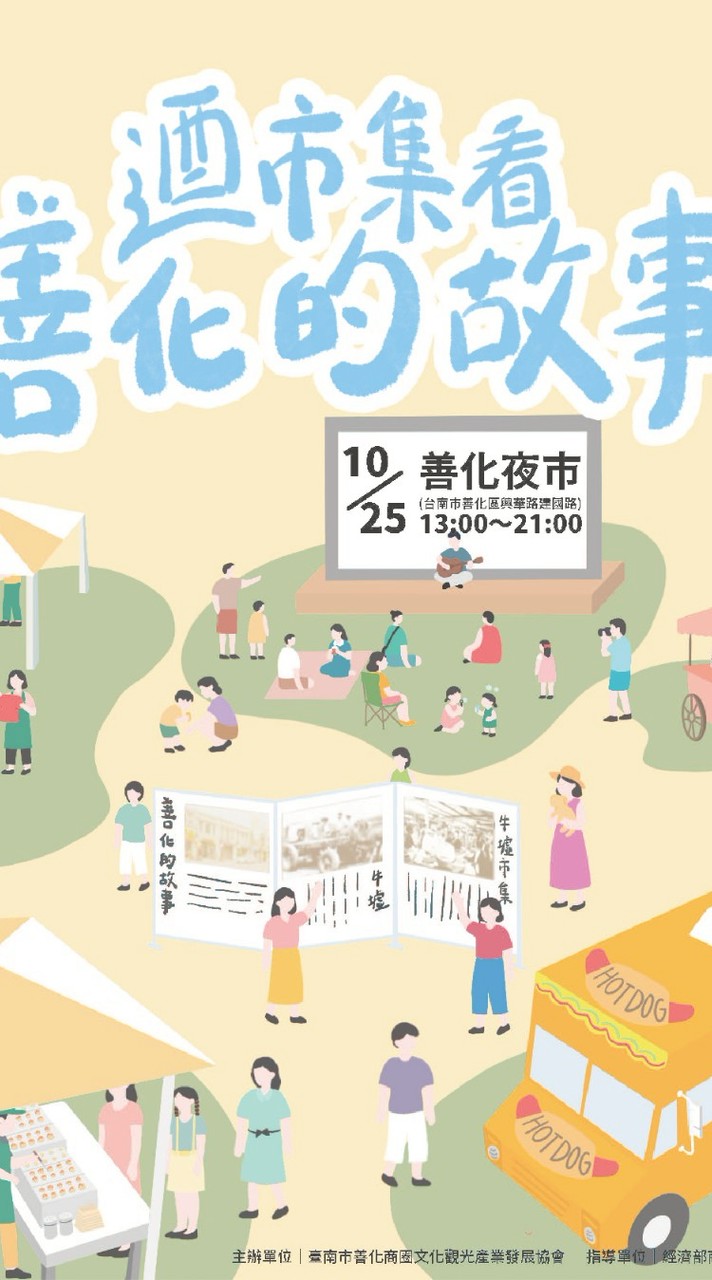 10/25(六) 「來善化迺市集看熱鬧」攤商公告
