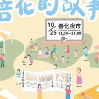 10/25(六) 「來善化迺市集看熱鬧」攤商公告