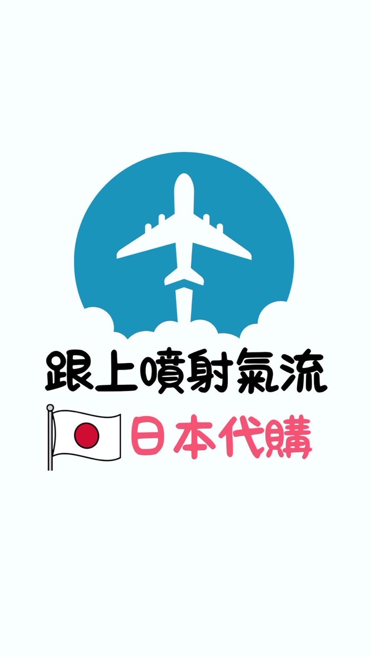 跟上噴射氣流🇯🇵日本代購連線群