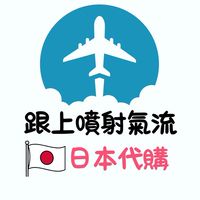 跟上噴射氣流🇯🇵日本代購連線群