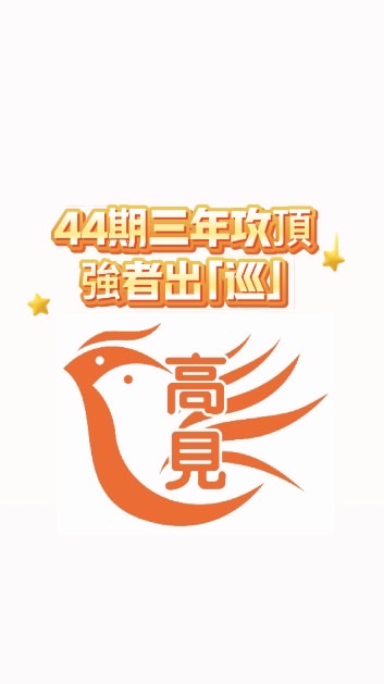 44期三年攻頂－強者出「巡」