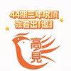 44期三年攻頂－強者出「巡」