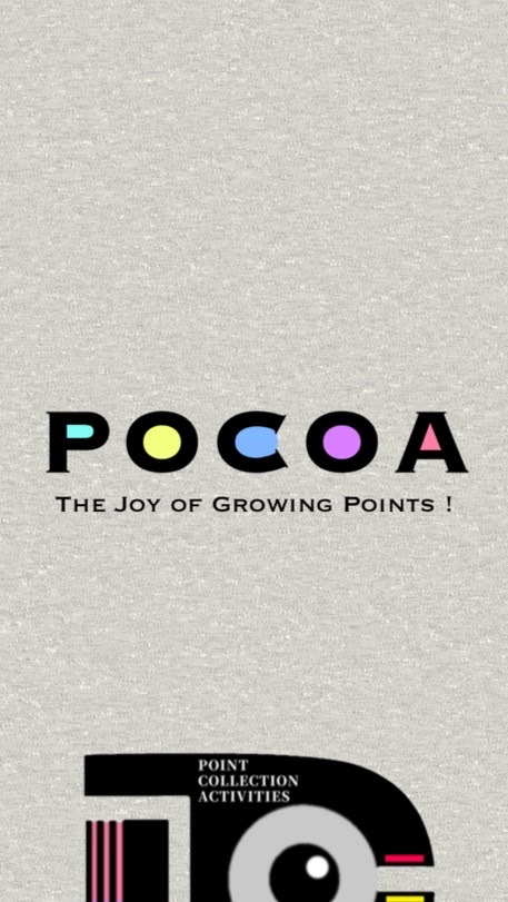 【ポイ活】🉐pocoa-ポコア-🟡情報発信と招待コード活用広場🟣