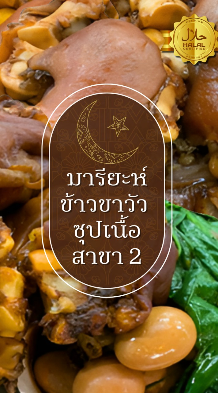 มารียะห์ข้าวขาวัว ซุปเนื้อ สาขา 2 มบ.รัตนฯ