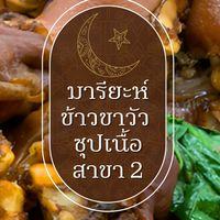 มารียะห์ข้าวขาวัว ซุปเนื้อ สาขา 2 มบ.รัตนฯ